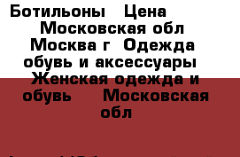 Baldinini  Ботильоны › Цена ­ 6 000 - Московская обл., Москва г. Одежда, обувь и аксессуары » Женская одежда и обувь   . Московская обл.